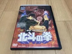 DVD 劇場版 世紀末救世主伝説 北斗の拳