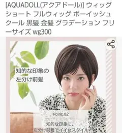 【AQUADOLL】♥ アクアドール♥ ボニータ ショートウィッグ サイズF