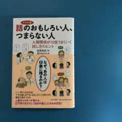 話のおもしろい人、つまらない人 : イラスト版 : 人間関係が10倍うまくいく…