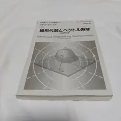 線形代数とベクトル解析　(第8版 3刷)