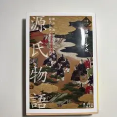 源氏物語　 柳井滋／室伏　信助／大朝　雄二／鈴木　日出男／今西祐一郎