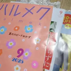 ハルメク2025年9月号(最新刊)