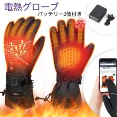全指スマートタッチ対応‼️電熱グローブ ヒートグローブ バッテリー2個付き