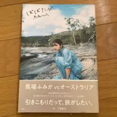 ばばたび オーストラリア編　馬場ふみか　サイン本 2025年最新】馬場ふみか 直筆サイン入り写真の人気アイテム