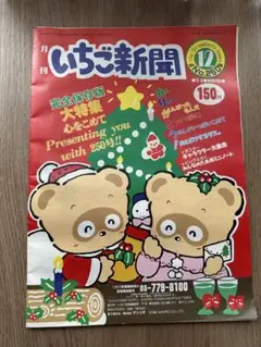 いちご新聞 1988年　No.250 12月号