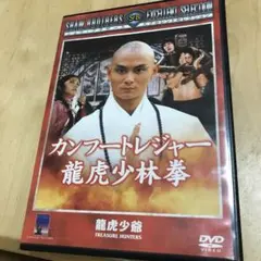 期間限定出品！【廃盤】カンフートレジャー龍虎少林拳('81香港) DVD 期間限定出品！【廃盤】カンフートレジャー 龍虎少林拳('81香港