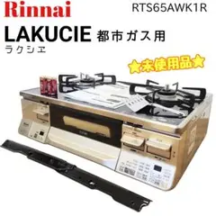 ☆未使用品☆ Rinnai ガスコンロ LUKUCIE ラクシエ 都市ガス用