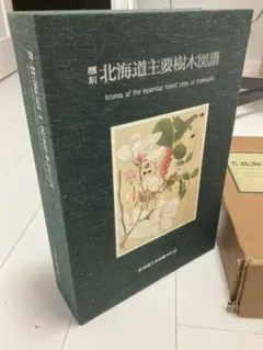 覆刻 北海道主要樹木図譜 外箱付き 美品本体 1984年発行