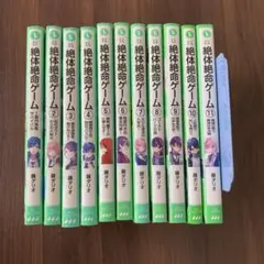 絶体絶命ゲーム1〜11巻