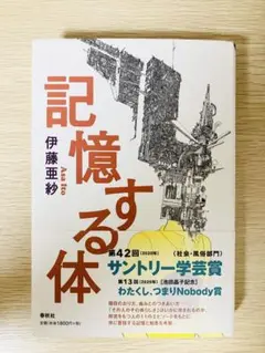 記憶する体