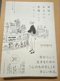 感性のある人が習慣にしていること