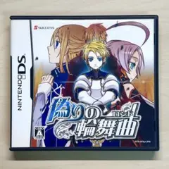 偽りの輪舞曲 Nintendo DS