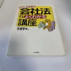 会社法がよくわかる講座 : ただいま授業中