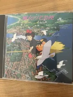 魔女の宅急便 サウンドトラック CD