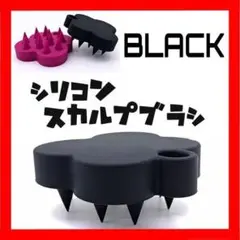 スカルプブラシ シャンプーブラシ 頭皮ブラシ シリコン ブラック 大人気 男女
