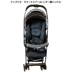 【美品】　アップリカ　ラクーナエアーAC レザー調ハンドル