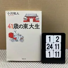41歳の東大生 1-2*241/11