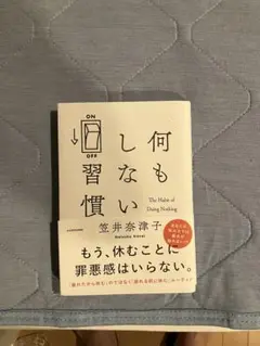 何もしない習慣