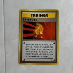 ポケモンカード　旧裏面　いいきずぐすり　マークなし