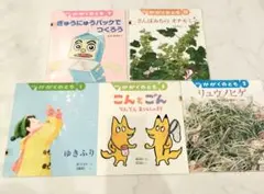 かがくのとも　絵本セット 5冊