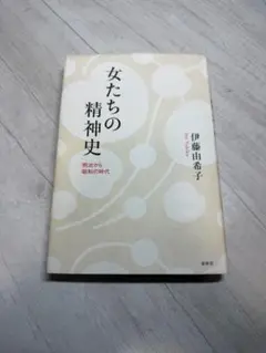 女たちの精神史 伊藤由希子