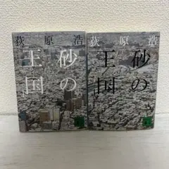 萩原浩 砂の王国 2冊セット