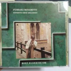 CD 宮本文昭 Favorite Oboe Melodies ベストアルバム