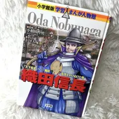織田信長　小学館版　学習まんが人物館