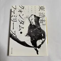 クオンタム・ファミリーズ 東浩紀