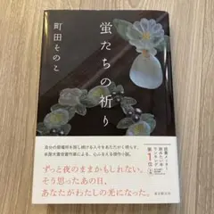 蛍たちの祈り 町田そのこ