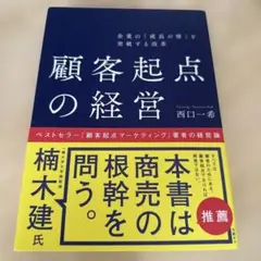 顧客起点の経営 西口一希著