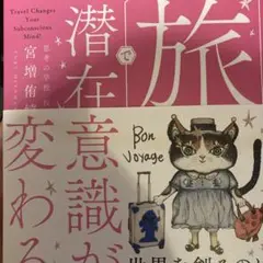 旅で潜在意識が変わる!