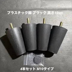 プラスチック脚 ブラック 10cm 4本セット M10タイプ