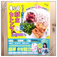1ヶ月献立カレンダー 　松田リエ ダイエット　レシピ　本　時短　簡単