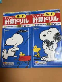くりかえし 6年 計算ドリル 上下セット