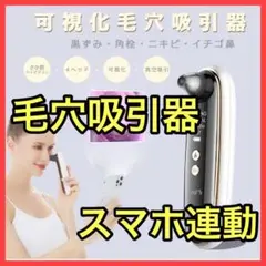 毛穴吸引 毛穴吸引器 カメラ スマホ連動 ニキビ吸引 いちご鼻 毛穴クリーナー