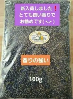 香りの強いラベンダー 100g