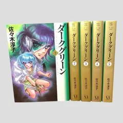初版　ダークグリーン　文庫　全5巻 セット　佐々木淳子