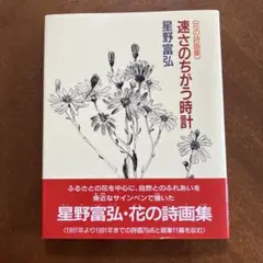 速さのちがう時計 : 花の詩画集