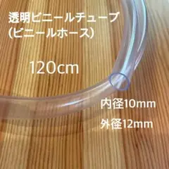 【T26】透明ビニールチューブ(ビニールホース) 120cm