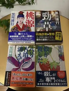 黒川博行　小説4冊
