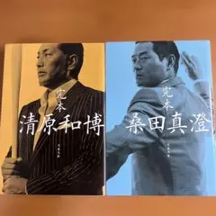 【初版本】あの時のKKコンビセット【完本 桑田真澄/清原和博】