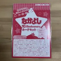 なかよし 2025年 1月号ふろく70thAnniversary カードセット