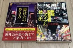 裏社会の歩き方 & 新宿歌舞伎町新マフィアの棲む街　2冊セット