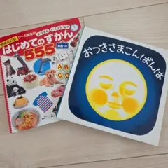 はじめてのずかん 555　おつきさまこんばんは　2冊セット