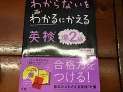 わからないをわかるにかえる 英検 準2級