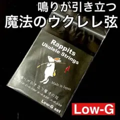 鳴りが引き立つ魔法のウクレレ弦【Low-Gセット】