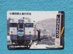 ブラックチェリー 愛称板 急行 天北 宗谷 backend=imagemagick;version=1;