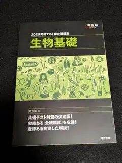 2025 共通テスト 生物基礎 問題集