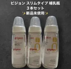 ✨️翌日発送✨️ピジョン スリムタイプ 哺乳瓶 200ml ０ヶ月から ３本セット